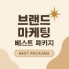 브랜드 종합 마케팅 베스트 패키지 (1개월당 600만원)