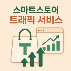 스마트스토어 트래픽 서비스