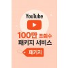유튜브 100만 조회수 패키지 서비스