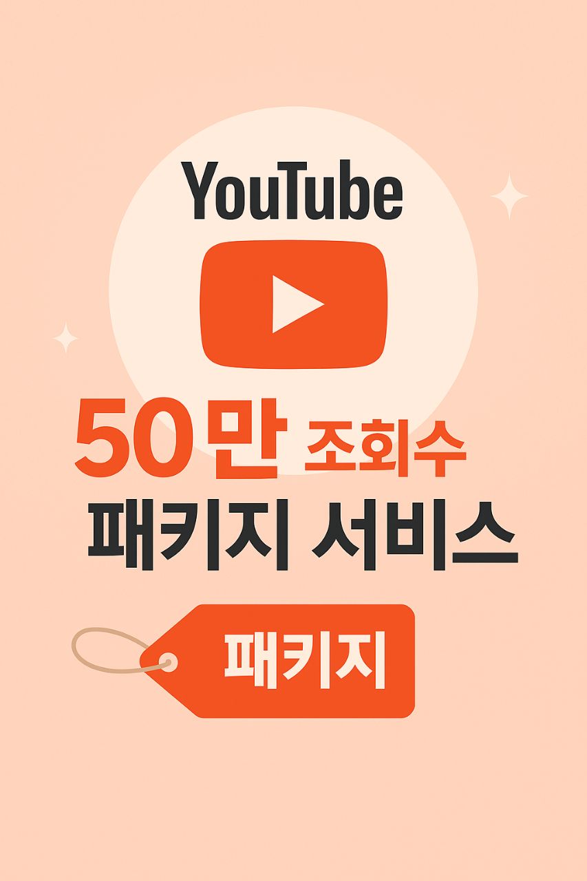 유튜브 50만 조회수 패키지 서비스